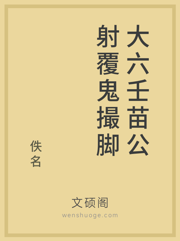 大六壬苗公射覆鬼撮脚的书籍封面 大六壬苗公射覆鬼撮脚的书籍封面