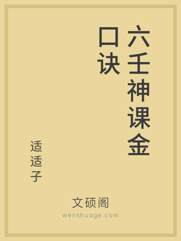 六壬神课金口诀 六壬神课金口诀