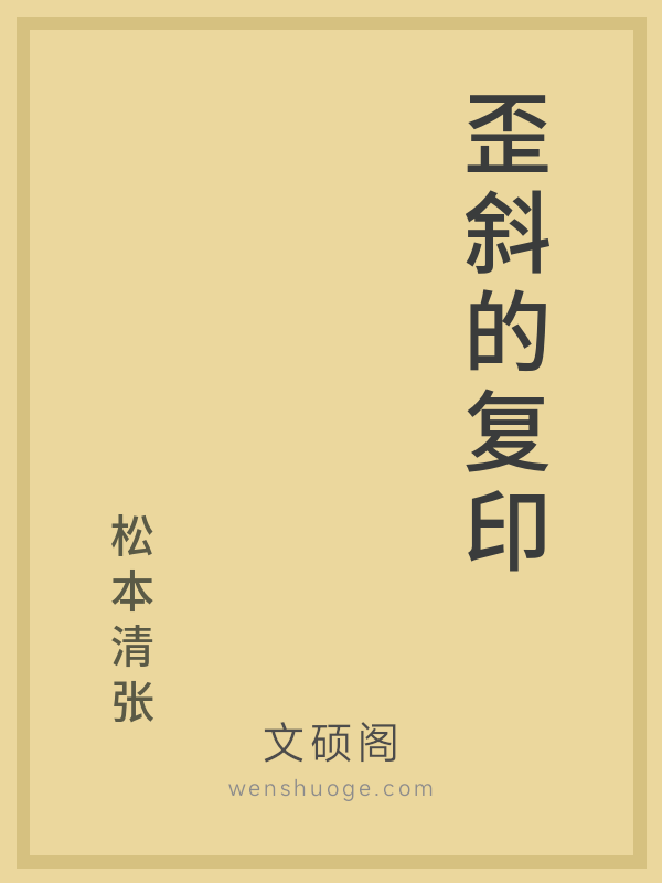 歪斜的复印 歪斜的复印