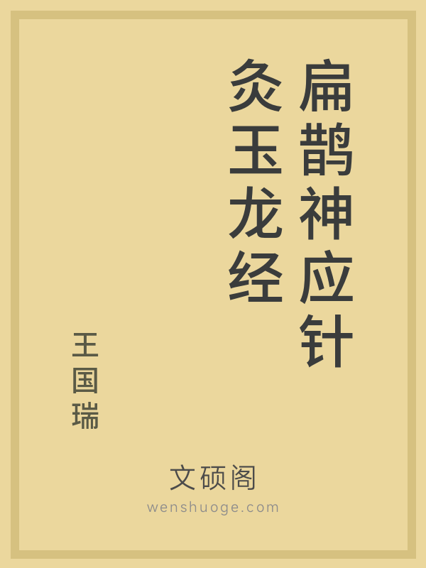 扁鹊神应针灸玉龙经 扁鹊神应针灸玉龙经
