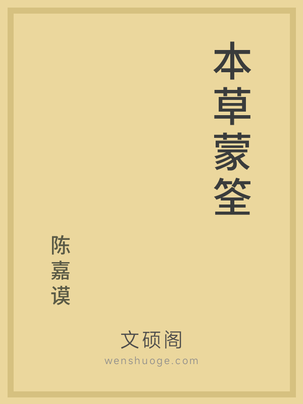 本草蒙筌 本草蒙筌