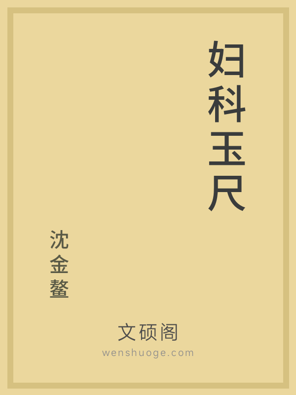 妇科玉尺 妇科玉尺