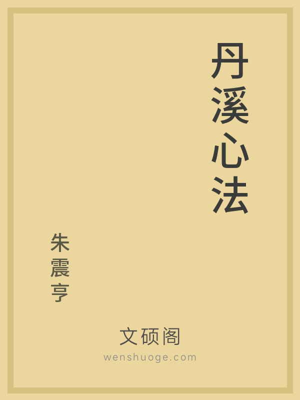 丹溪心法 丹溪心法