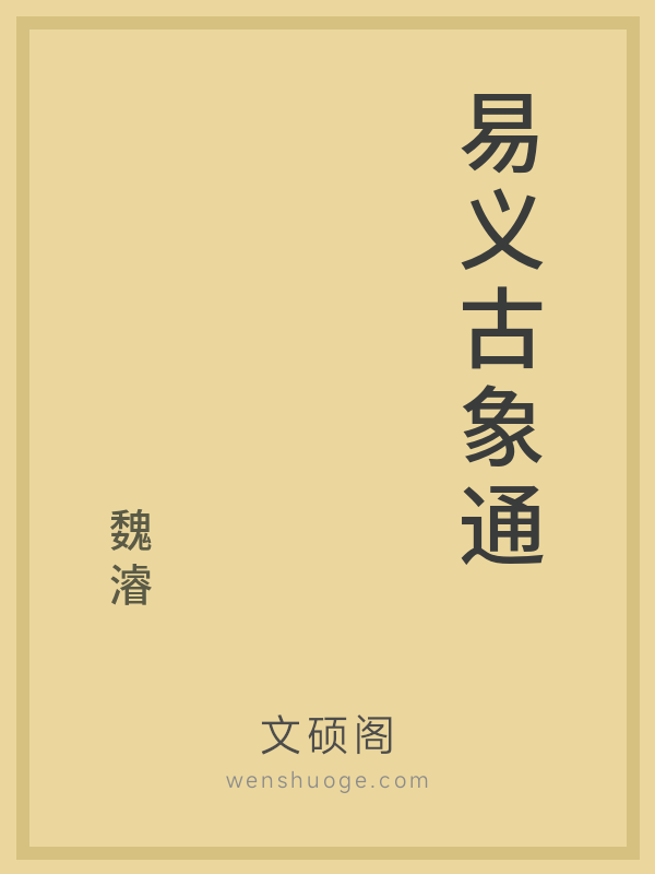易义古象通 易义古象通