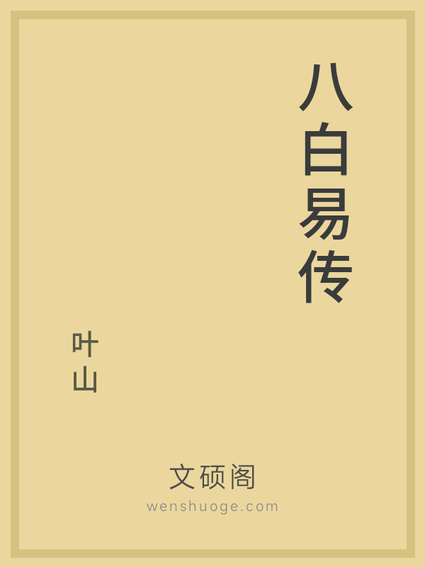 八白易传 八白易传