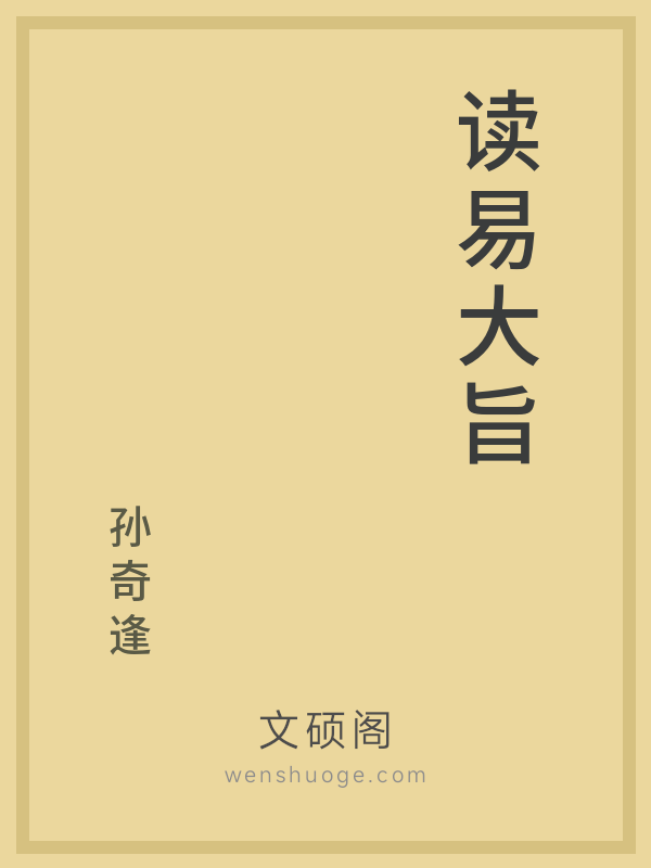 读易大旨 读易大旨