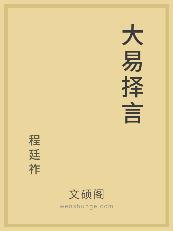 大易择言 大易择言