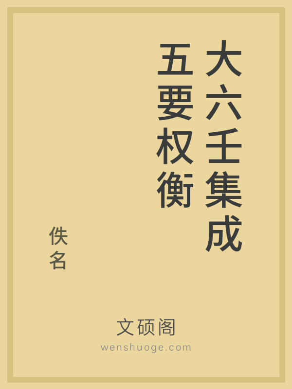 大六壬集成五要权衡的书籍封面 大六壬集成五要权衡的书籍封面