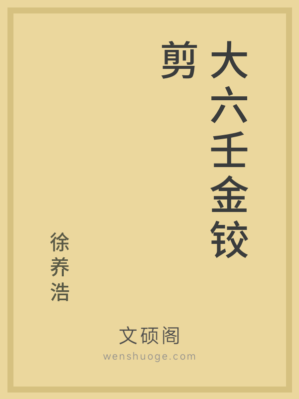 大六壬金铰剪 大六壬金铰剪