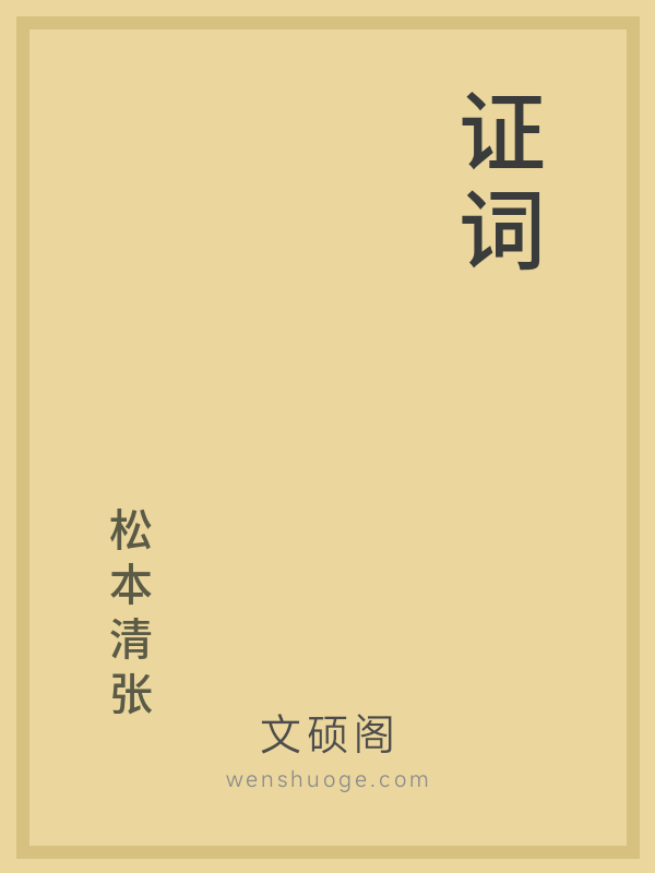 证词 证词