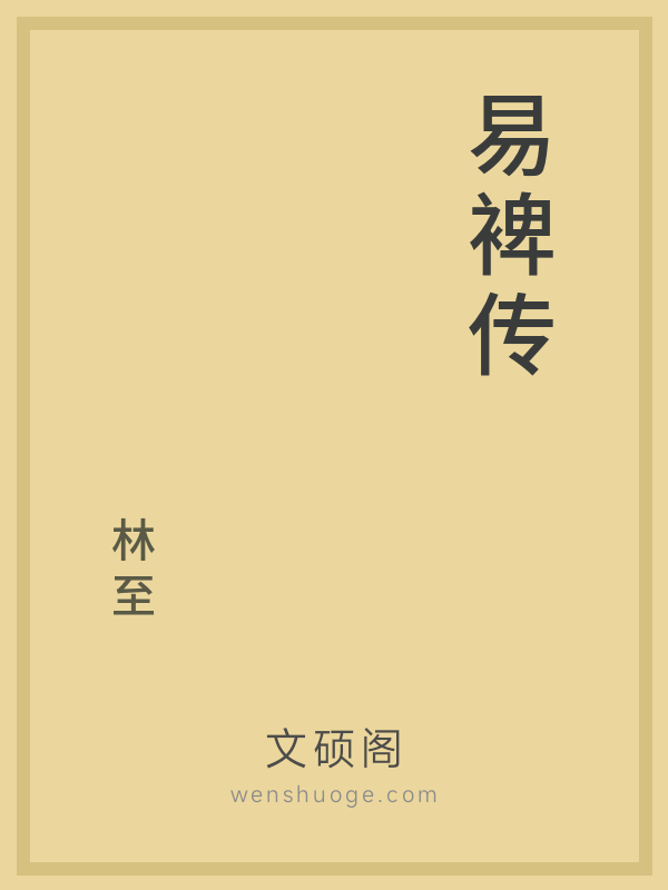 易裨传