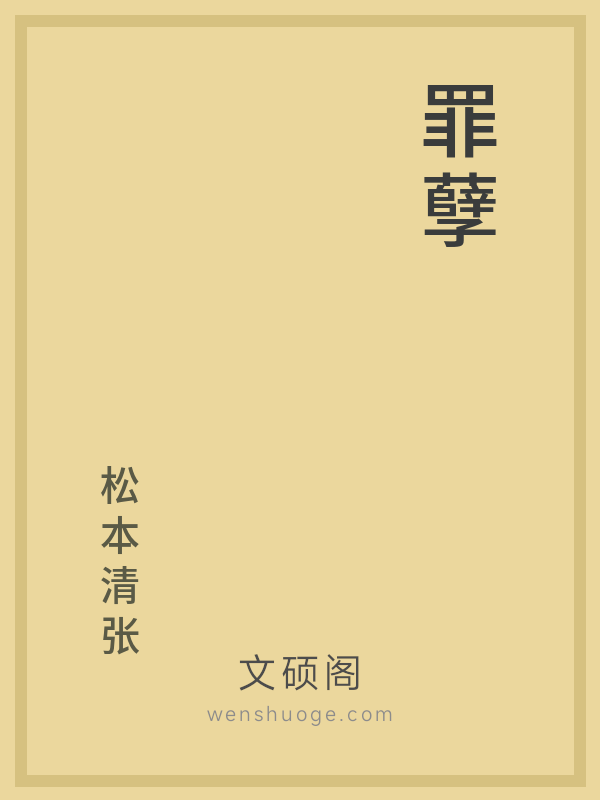 罪孽 罪孽