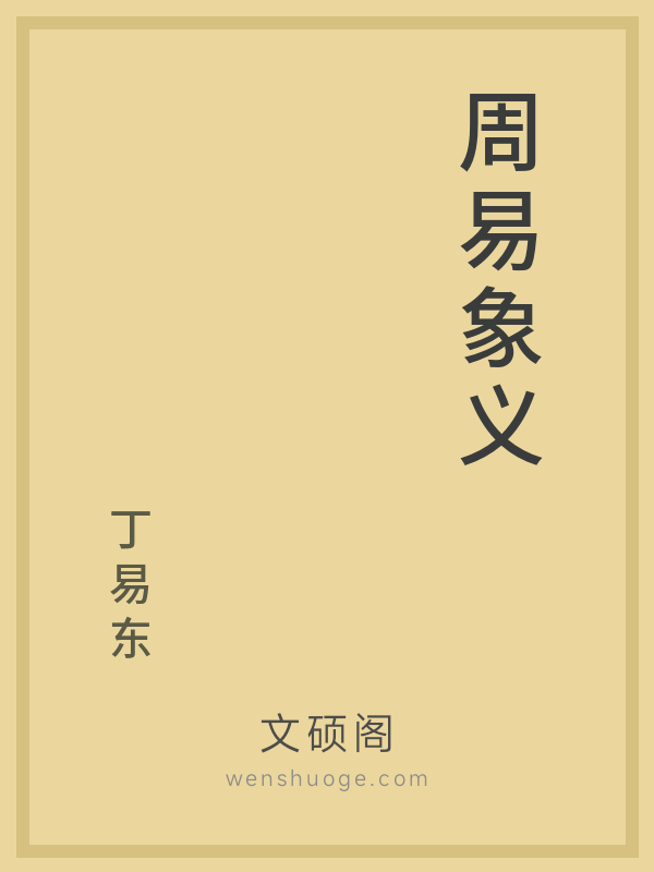 周易象义