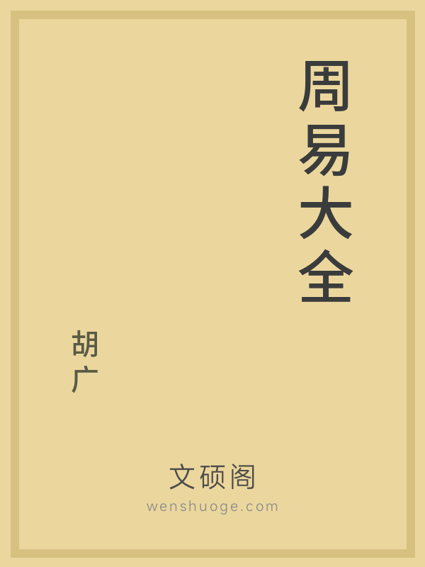 周易大全 周易大全