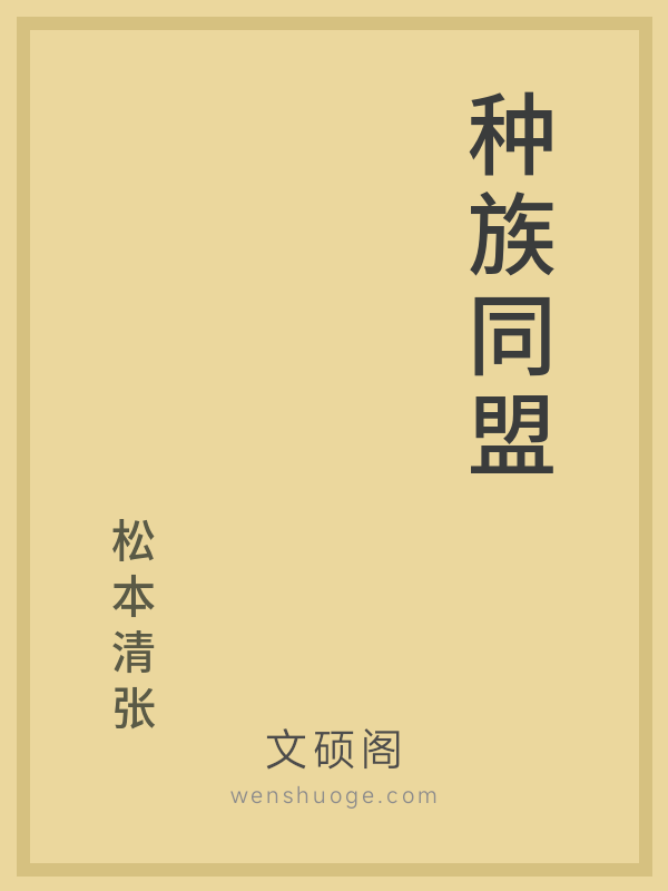 种族同盟 种族同盟