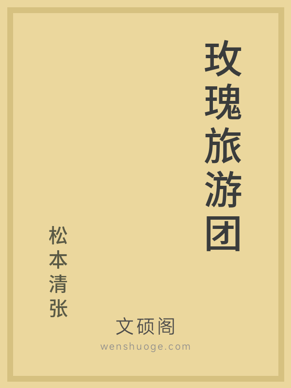 玫瑰旅游团 玫瑰旅游团