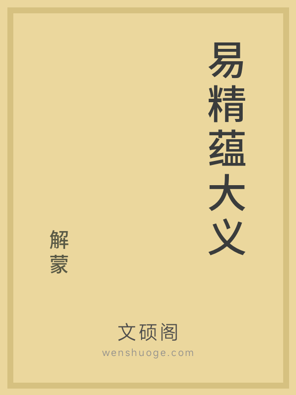 易精蕴大义 易精蕴大义