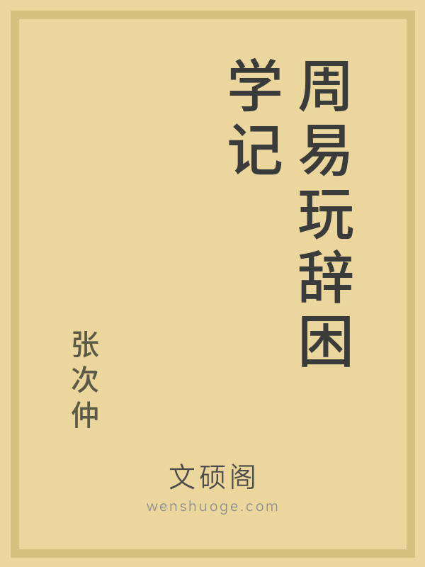 周易玩辞困学记 周易玩辞困学记