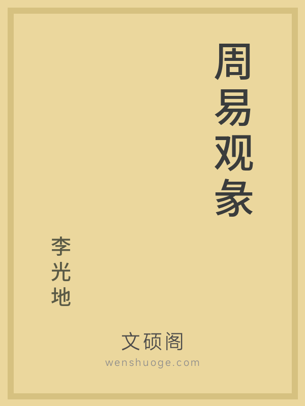 周易观彖 周易观彖