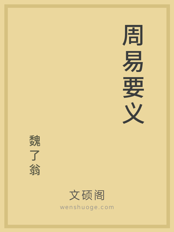 周易要义 周易要义