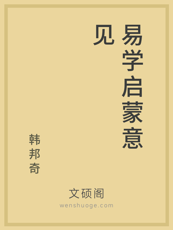 易学启蒙意见 易学启蒙意见