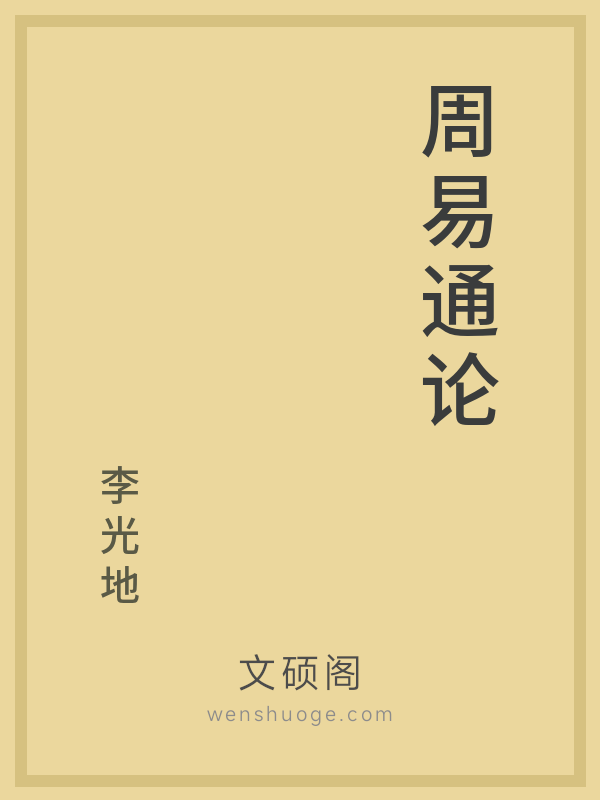 周易通论 周易通论