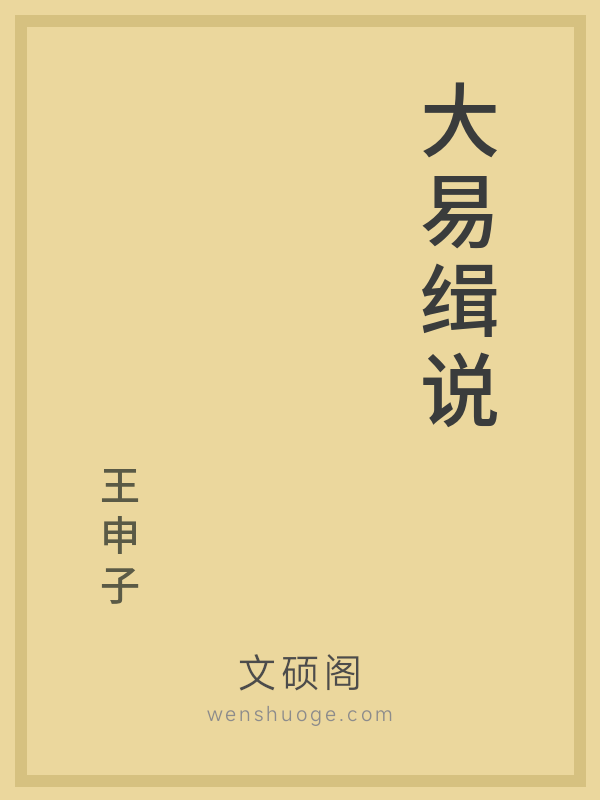 大易缉说 大易缉说