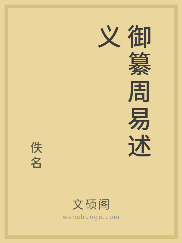 御纂周易述义 御纂周易述义