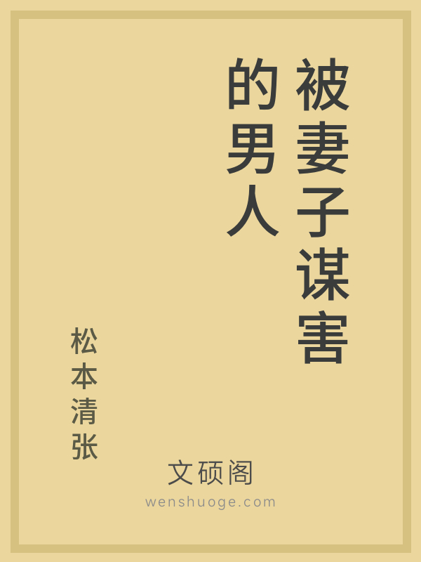 被妻子谋害的男人 被妻子谋害的男人