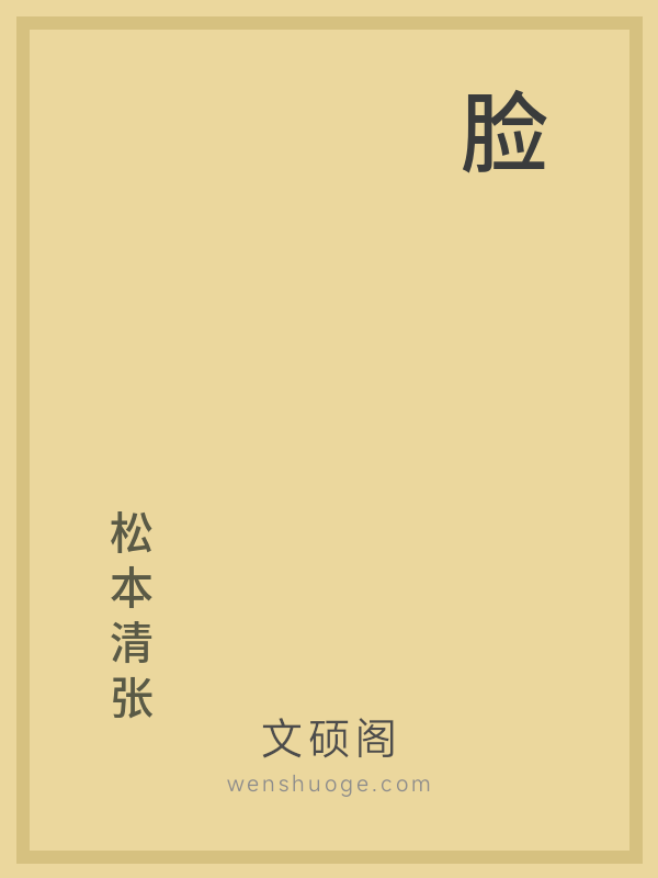 脸 脸