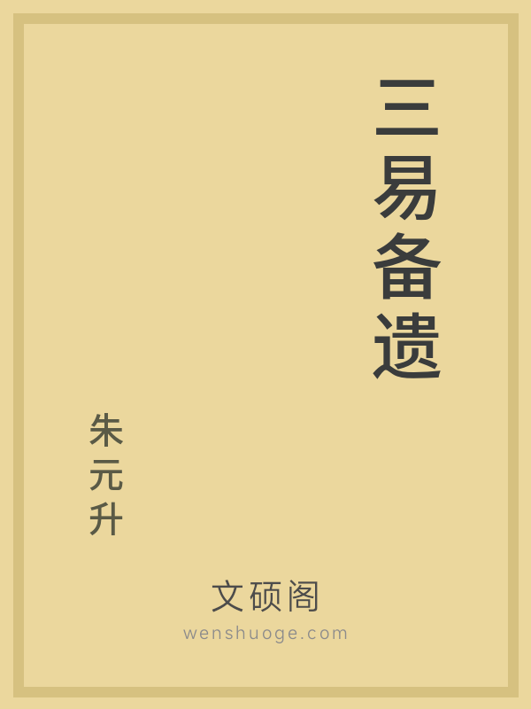 三易备遗 三易备遗