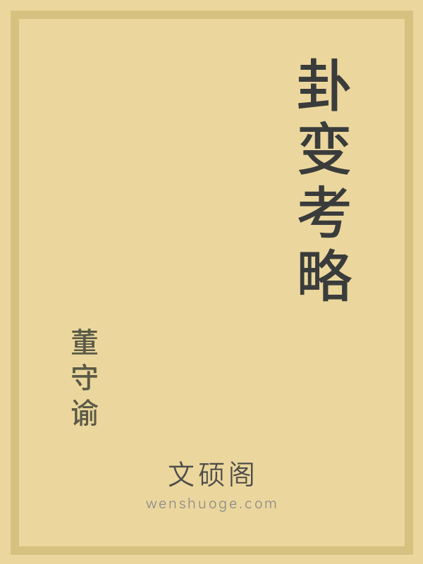 卦变考略 卦变考略