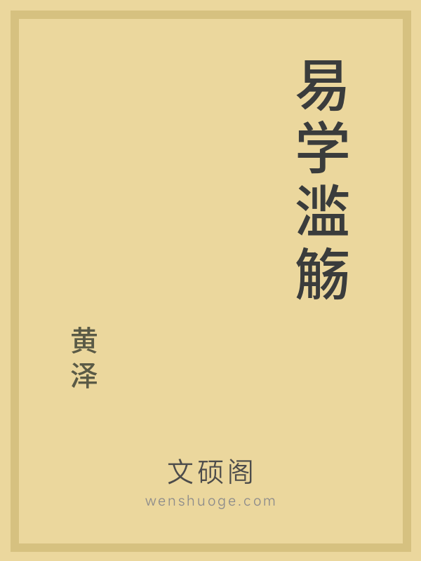 易学滥觞 易学滥觞