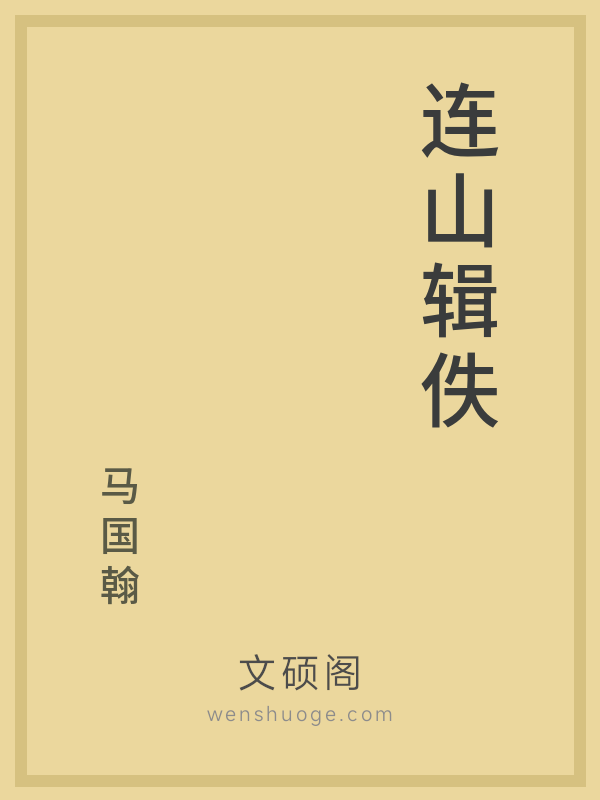 连山辑佚
