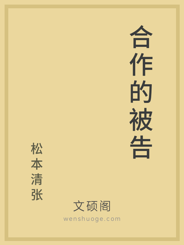 合作的被告 合作的被告
