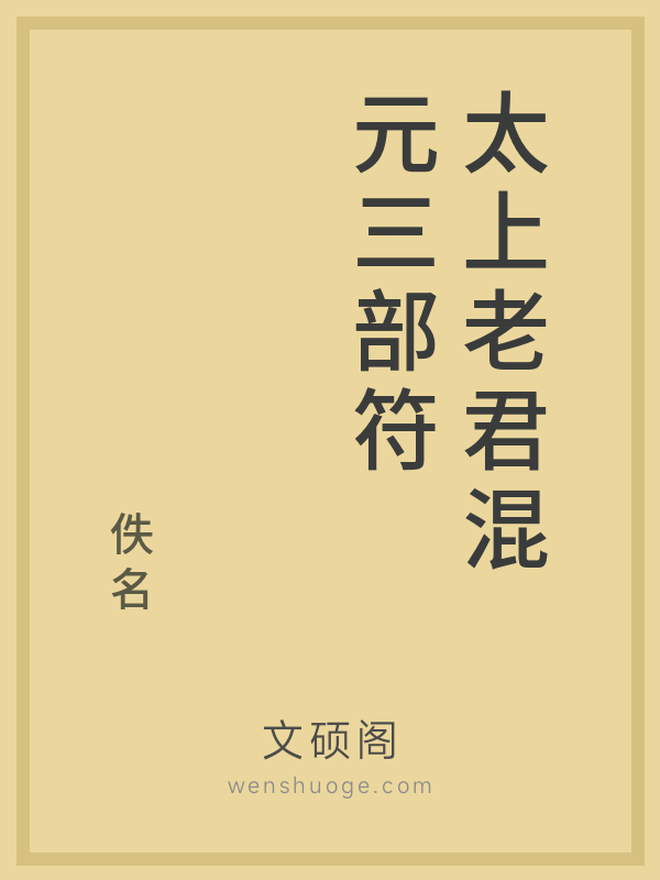 太上老君混元三部符的书籍封面 太上老君混元三部符的书籍封面