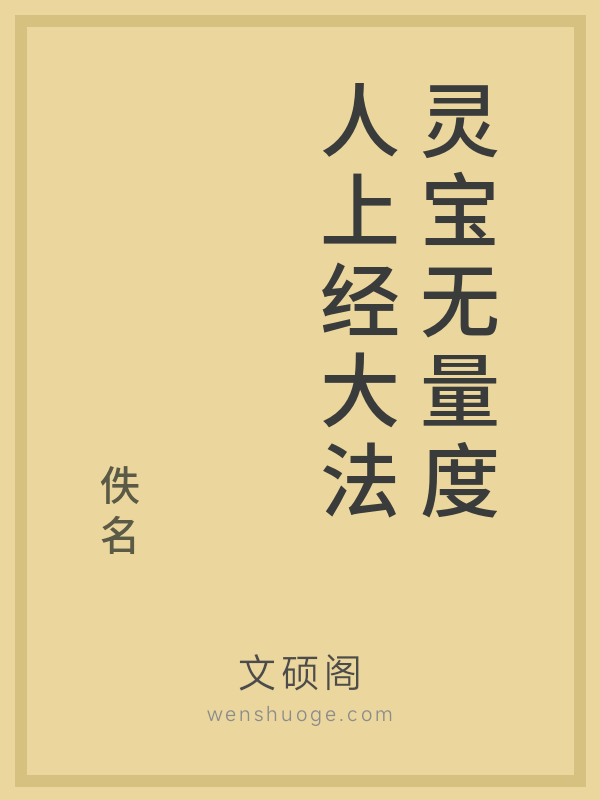 灵宝无量度人上经大法 灵宝无量度人上经大法