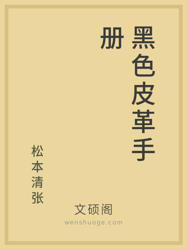 黑色皮革手册 黑色皮革手册