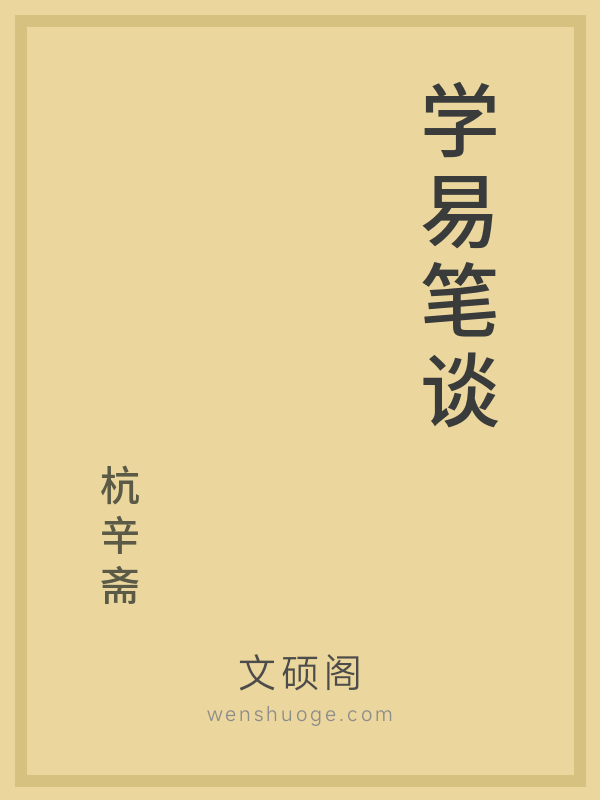 学易笔谈 学易笔谈