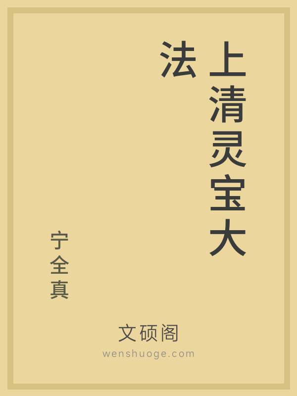 上清灵宝大法 上清灵宝大法