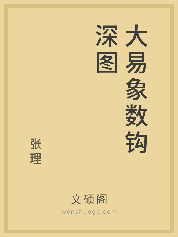 大易象数钩深图 大易象数钩深图