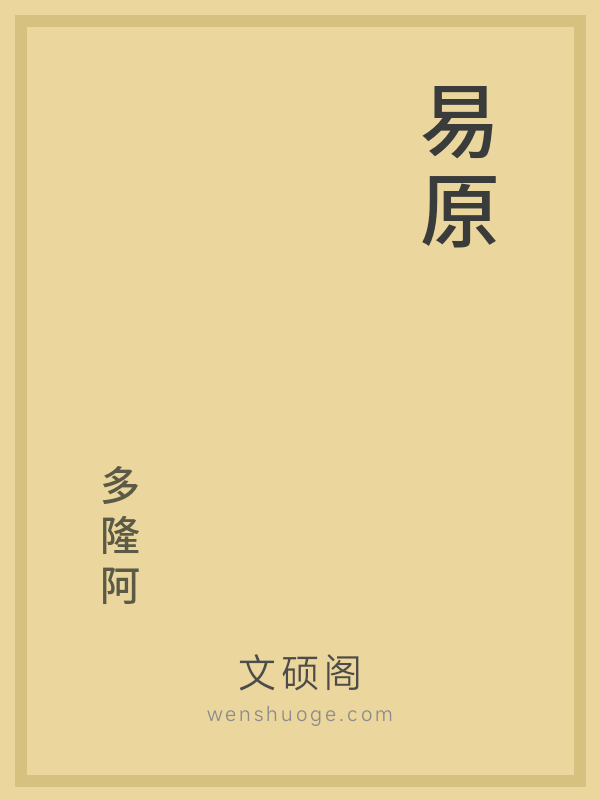 易原 易原