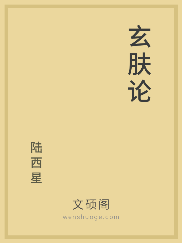 玄肤论 玄肤论