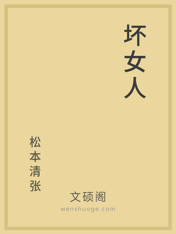 坏女人 坏女人