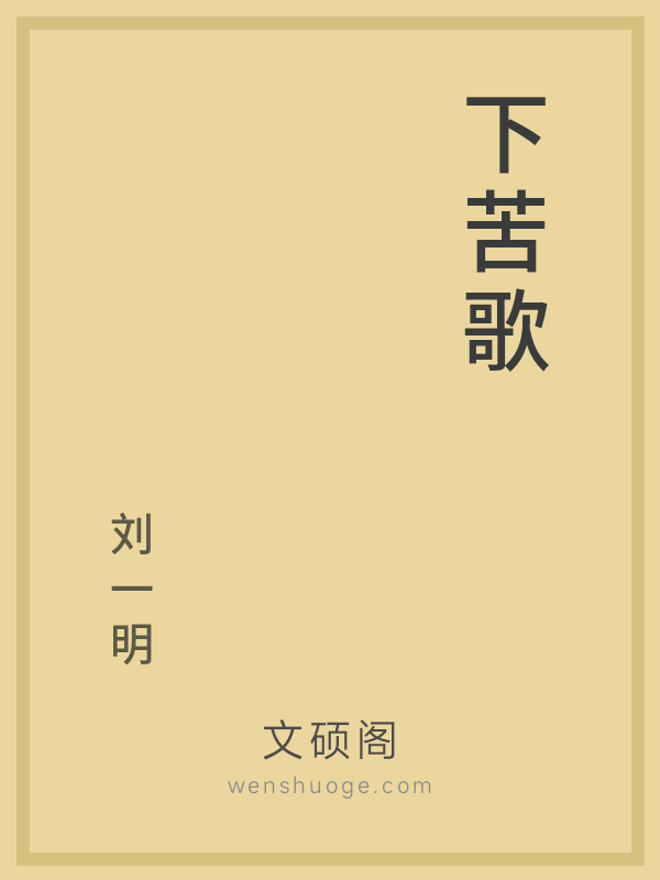 下苦歌 下苦歌