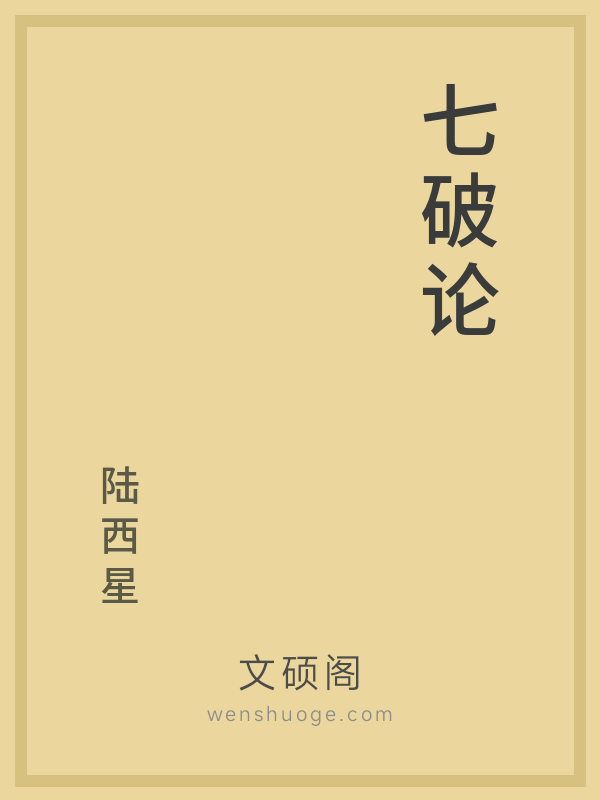 七破论 七破论