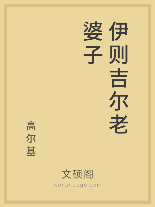 伊则吉尔老婆子 伊则吉尔老婆子
