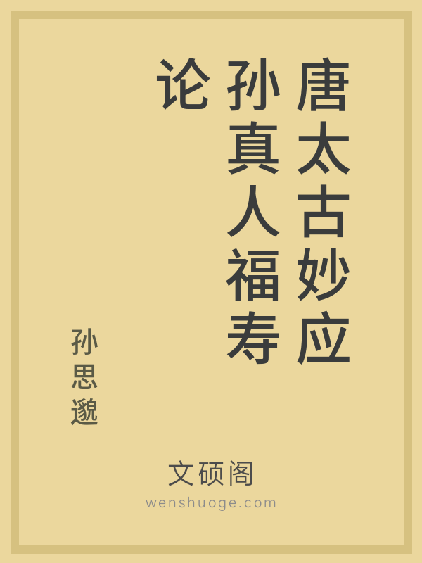 唐太古妙应孙真人福寿论