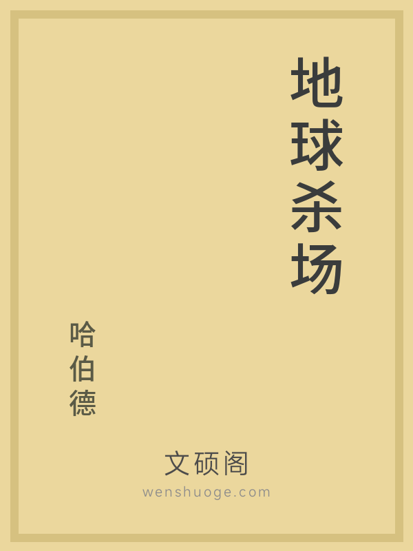 地球杀场 地球杀场