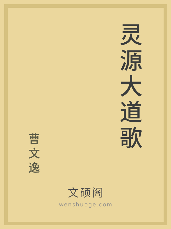 灵源大道歌 灵源大道歌